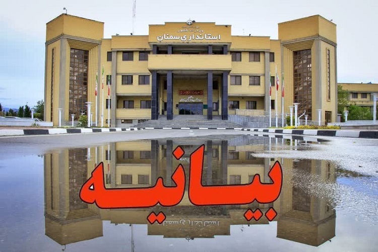 تشریح استانداری سمنان در خصوص فرآیند تغییرات مدیریتی