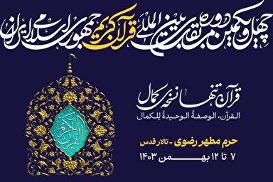 پوستر | چهل‌و‌یکمین مسابقات بین‌المللی قرآن جمهوری اسلامی ایران