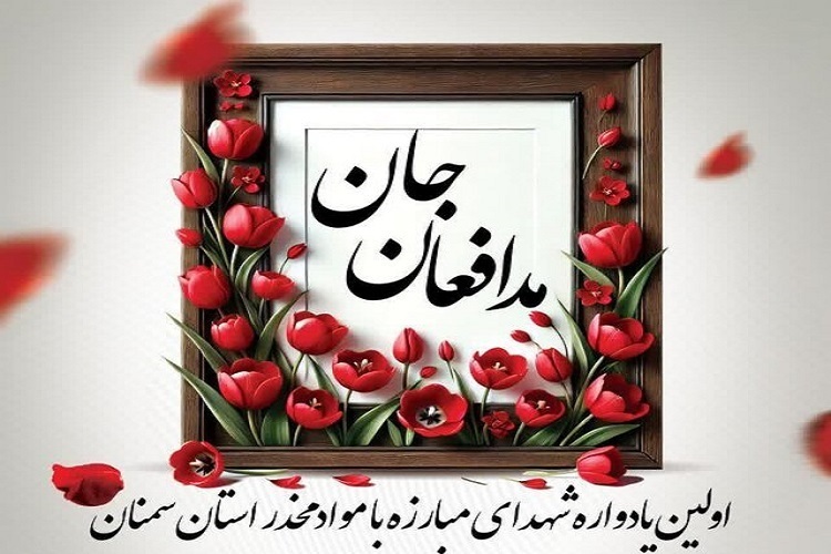 برگزاری یادواره شهدای مبارزه با مواد مخدر درسمنان