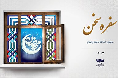 پادکست | آماده سفر آخرت باشیم