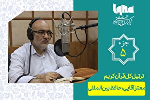 تلاوت ترتیل جزء پنجم قرآن با صدای معتز آقایی + دانلود