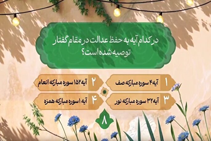 سؤال هشتمین روز مسابقه طرح «زندگی با آیه‌ها» در مازندران