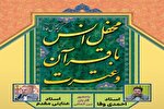محفل انس با قرآن و عترت در اصفهان برگزار می‌شود