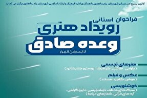 رویداد هنری «وعده صادق» در خوزستان برگزار می‌شود