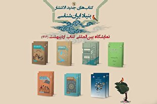 14 اثر جدید از انتشارات بنیاد ایران‌شناسی در سی‌و‌پنجمین نمایشگاه کتاب