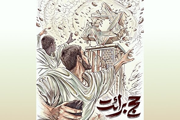 طرح | مجموعه پوستر «حج برائت»