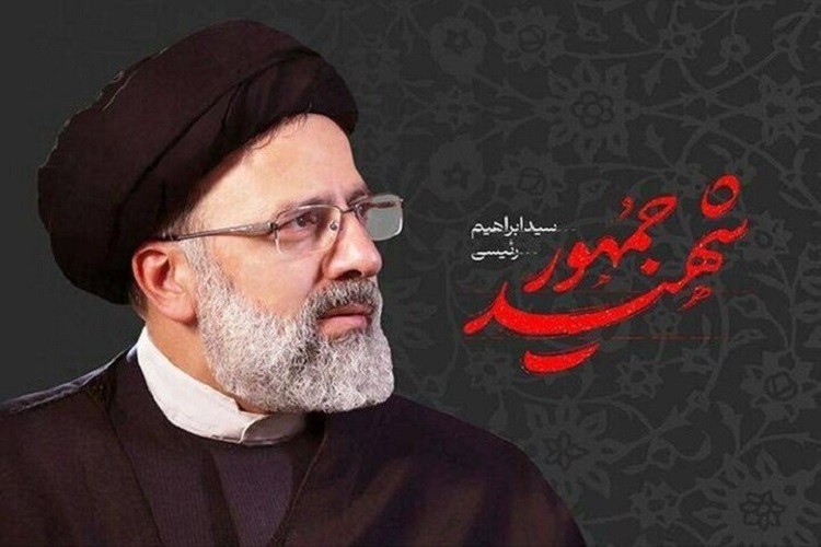 رئیس جمهور شهید آیت الله سید ابراهیم رئیسی