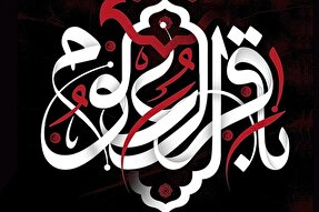 حدیث‌نگاشت | پنج توصیه امام باقر(ع) به مؤمنان