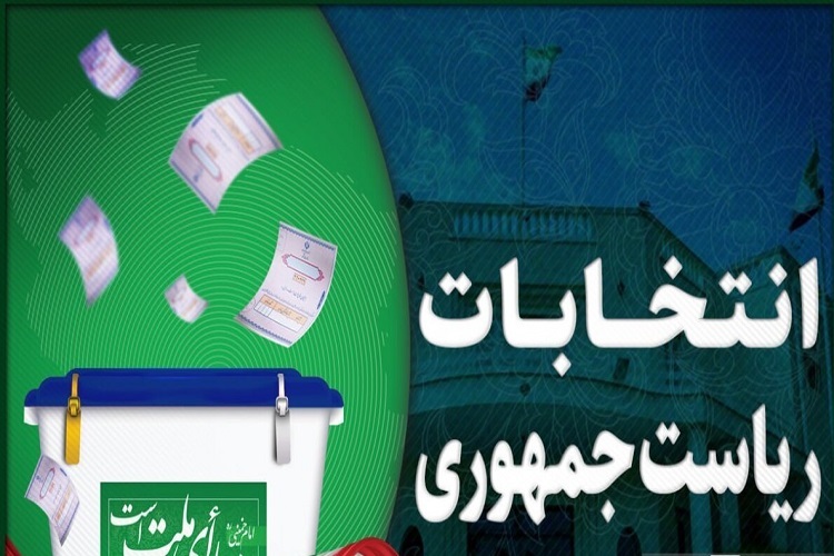 انتخابات ریاست جمهوری