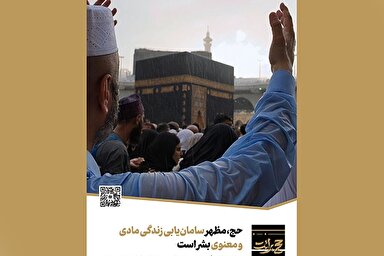 سخن‌نگاشت | حج، مظهر سامان‌یابی زندگی مادی و معنوی بشر است