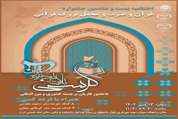 برگزیدگان قرآنی دانشگاه علوم پزشکی شهید بهشتی تجلیل می‌شوند