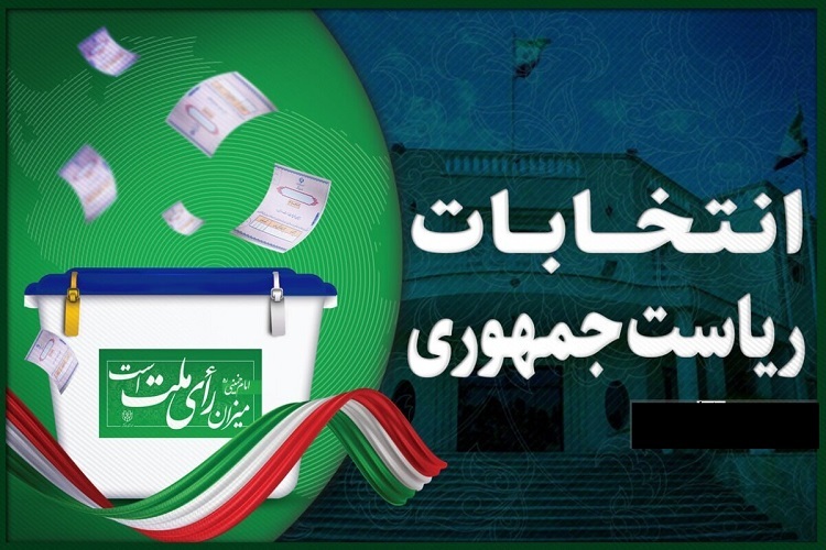 انتخابات ریاست جمهوری