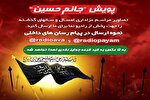 دعوت رادیو پیام به پویش جانم حسین(ع)