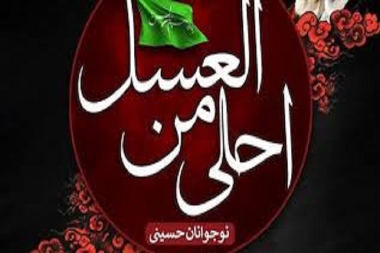 سوگواره «احلی من العسل» در گرمسار برگزار میشود سوگواره «احلی من العسل» در گرمسار برگزار میشود