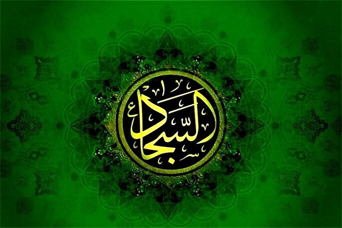 ابعاد روش‌ تفسیرى امام سجاد(ع)