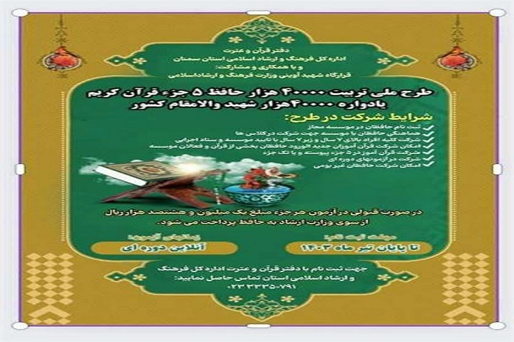 مهلت ثبت‌نام در طرح 40 هزار حافظ پنج جزء قرآن کریم اعلام شد