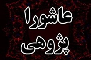 برخی کتب عاشورایی تحریف‌ساز و برخی تحریف‌سوزند