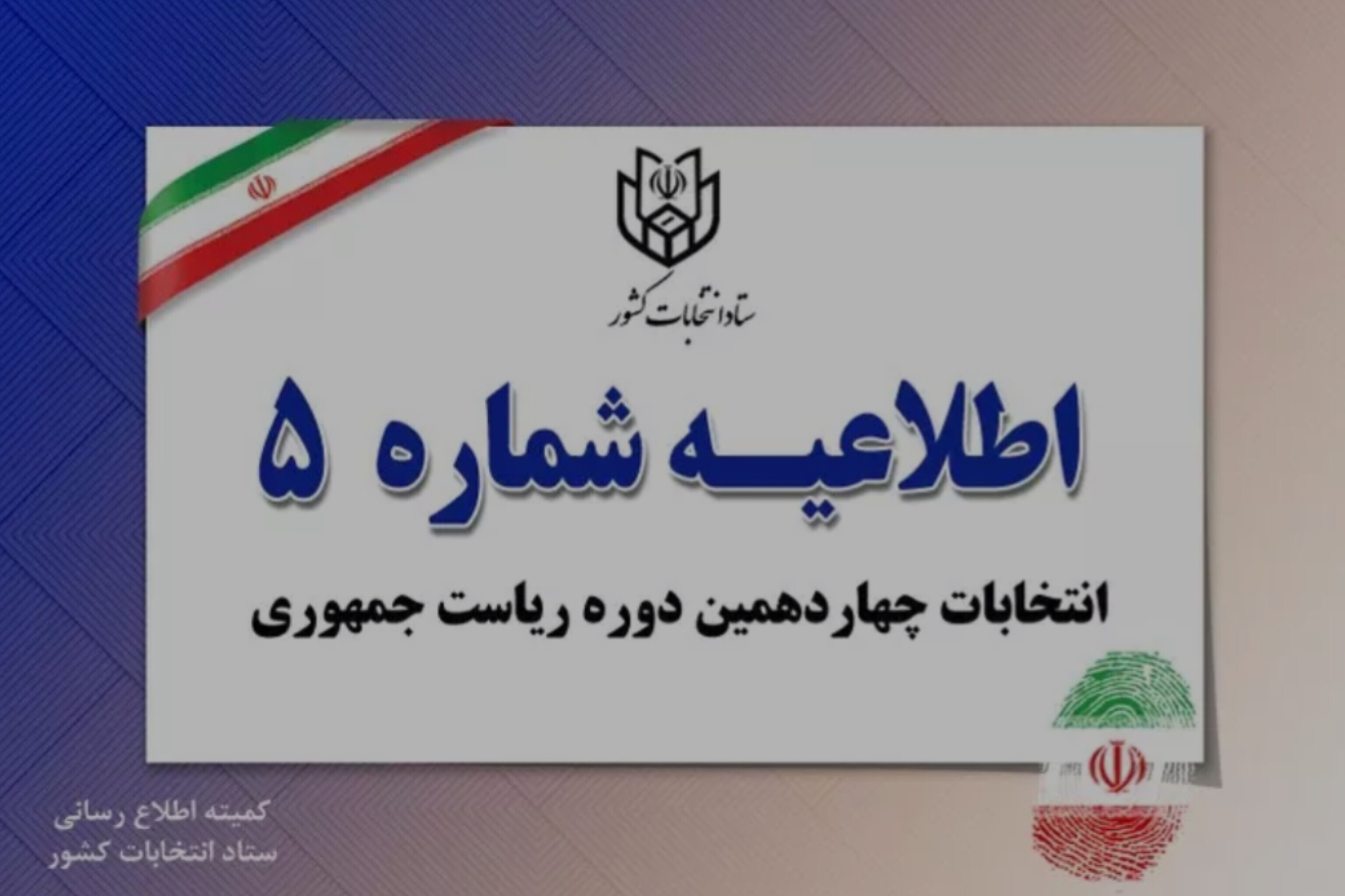 ۷ تیر؛ زمان پایان فعالیت تبلیغاتی نامزدهای انتخابات