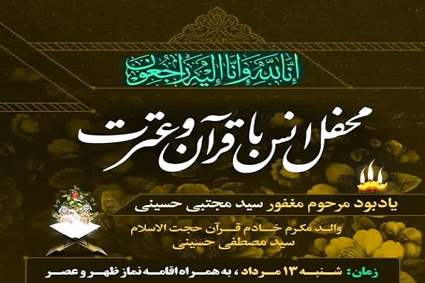 برگزاری محفل انس با قرآن یادبود مرحوم سیدمجتبی حسینی