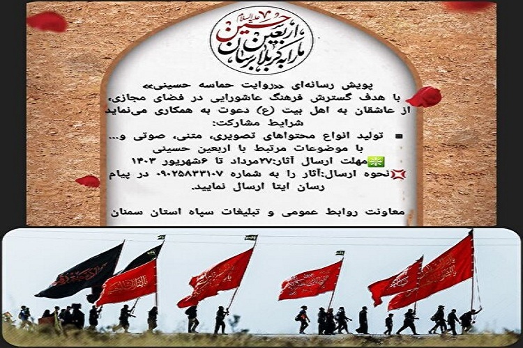 پویش رسانه‌ای «روایت حماسه حسینی» در سمنان