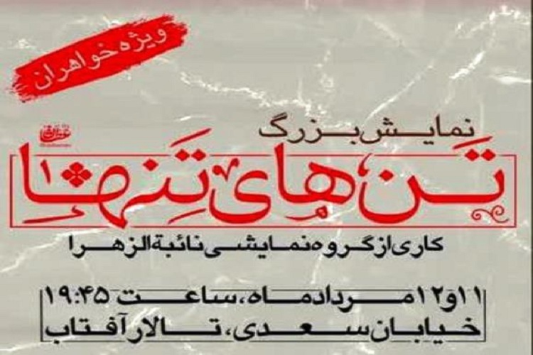 نمایش عاشورایی «تن‌های تنها»