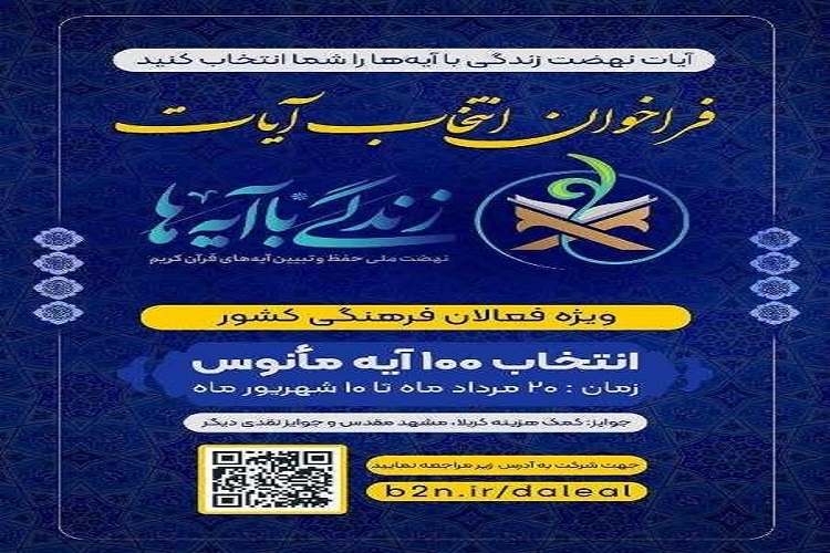 انتشار فراخوان پویش انتخاب آیات نهضت زندگی با آیه‌ها در سمنان