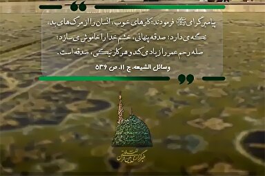 استوری‌موشن |‌ پاداش صدقه پنهانی در کلام نبی(ص)