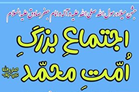 اجتماع امت محمد(ص) در تویسرکان برگزار می‌شود