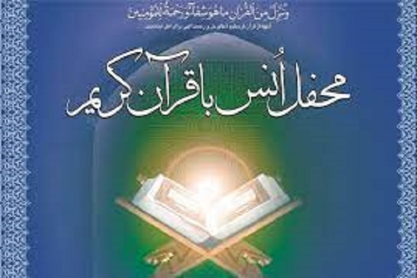 اجرای مجموعه محافل قرآنی در روزهای پایانی صفر