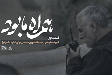 فیلم | شهید سلیمانی، خطرناک‌ترین شخص برای امنیت اسرائیل