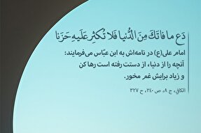 حدیث‌نگاشت | غم دنیا را مخور