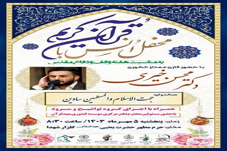 محفل انس با قرآن کریم در سمنان برگزار می‌شود