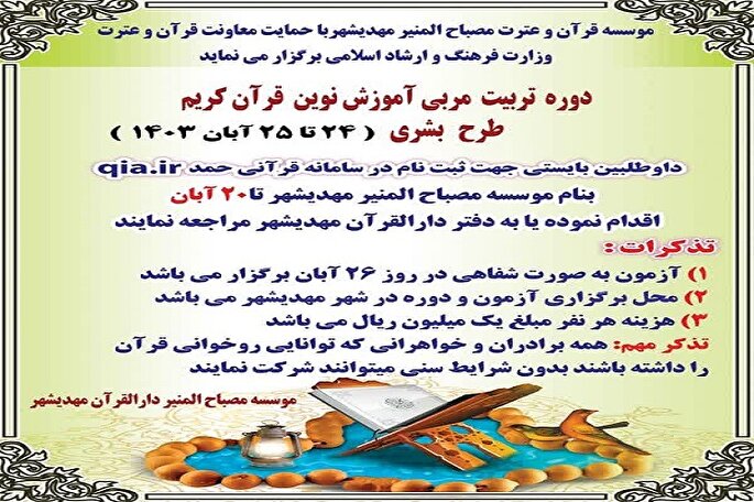 برگزاری دوره تربیت مربی قرآن در مهدیشهر