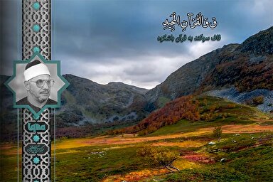 فیلم | مقطع شنیدنی «شحات محمد انور» از سوره قاف