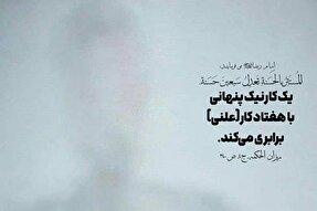 طرح | پاداش کارِ نیکِ پنهانی