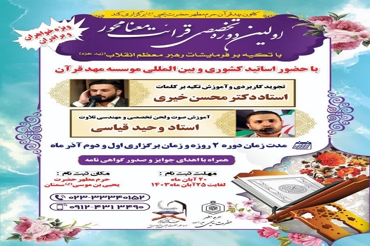 برگزاری اولین دوره تخصصی قرائت معنا محور در مهد قرآن سمنان