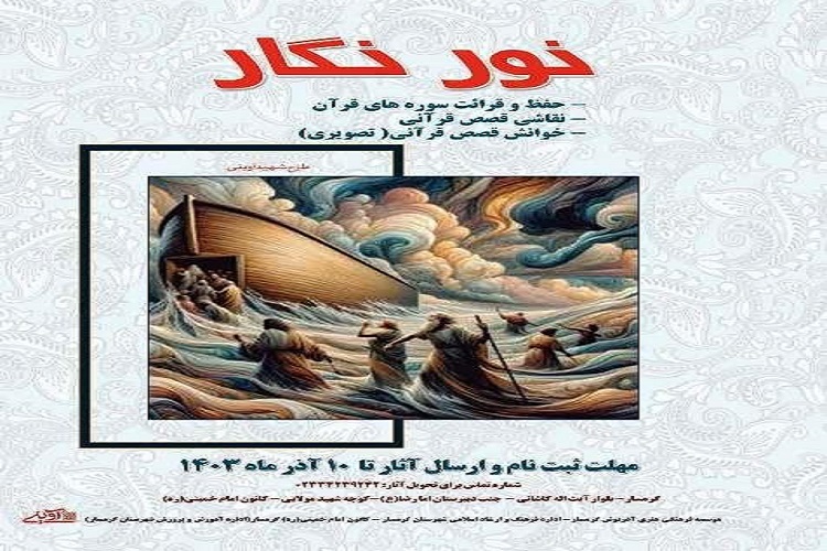 مسابقات قرآن «نور نگار» در گرمسار