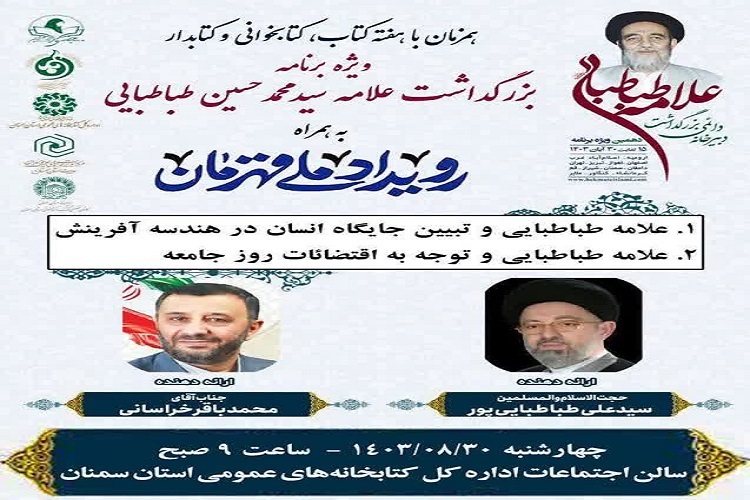 بزرگداشت علامه سید محمد حسین طباطبایی در سمنان برگزار می‌شود