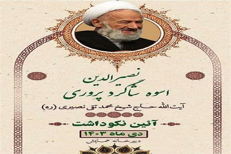 همایش ملی نکوداشت آیت‌الله نصیری در سمنان برگزار می‌شود