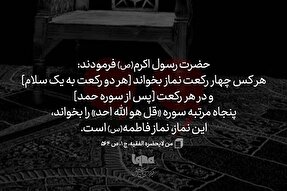 حدیث‌نگاشت | نمازِ حضرت فاطمه(س)