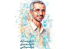طرح |‌ شهریاری، دانشمندی بسیجی