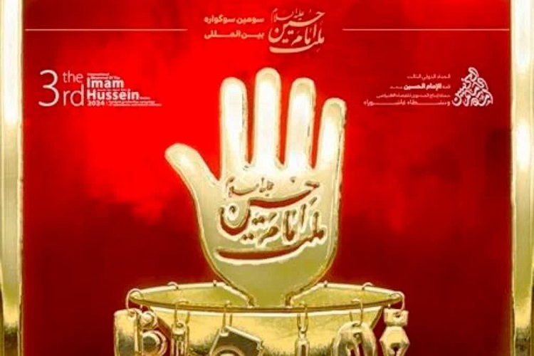 سومین سوگواره بین‌المللی ملت امام حسین (ع)
