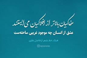 طرح | خاکیان بالاتر از افلاکیان