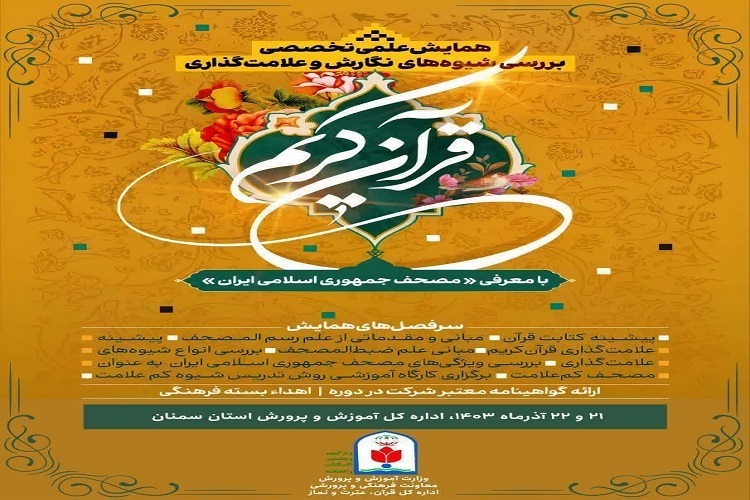 برگزاری همایش علمی « بررسی تحلیلی و تطبیقی قرآن کریم از زاویۀ رسم الخط و سیر تکامل آن» در سمنان