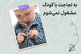 طرح | لجاجت با کودک ممنوع