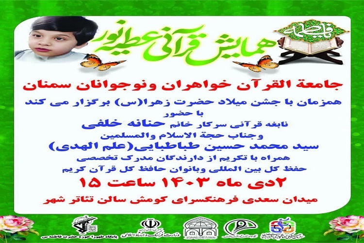 همایش قرآنی «عطیه نور » در سمنان برگزار می‌شود