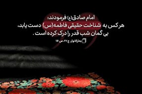 حدیث‌نگاشت | شناختِ حقیقی حضرت فاطمه(س)