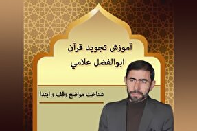 صوت | شناخت مواضع وقف و ابتدا