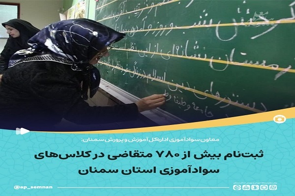 ثبتنام بیش از ۷۸۰ متقاضی در کلاسهای سوادآموزی استان سمنان ثبتنام بیش از ۷۸۰ متقاضی در کلاسهای سوادآموزی استان سمنان