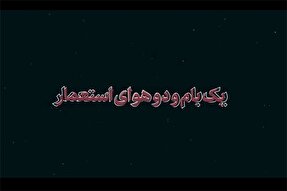 نماهنگ | یک بام و دو هوای استعمار